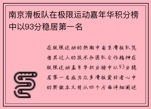 南京滑板队在极限运动嘉年华积分榜中以93分稳居第一名