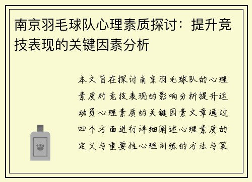 南京羽毛球队心理素质探讨：提升竞技表现的关键因素分析