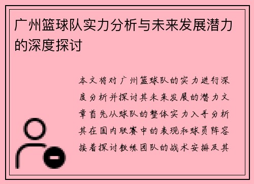 广州篮球队实力分析与未来发展潜力的深度探讨