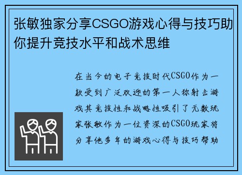 张敏独家分享CSGO游戏心得与技巧助你提升竞技水平和战术思维