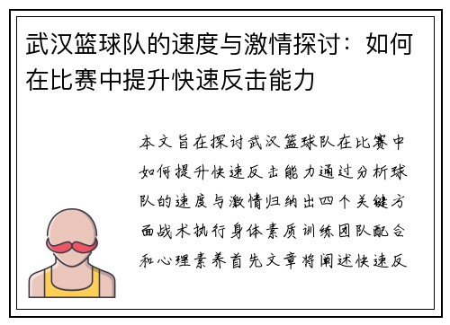 武汉篮球队的速度与激情探讨：如何在比赛中提升快速反击能力