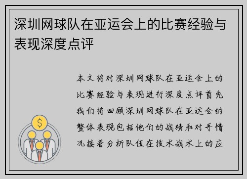深圳网球队在亚运会上的比赛经验与表现深度点评