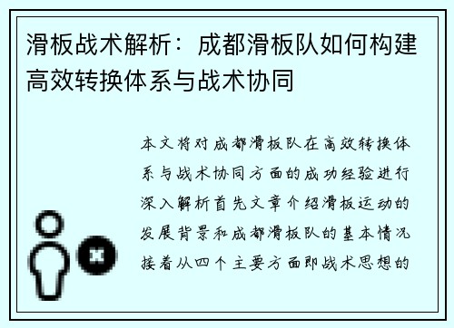 滑板战术解析：成都滑板队如何构建高效转换体系与战术协同